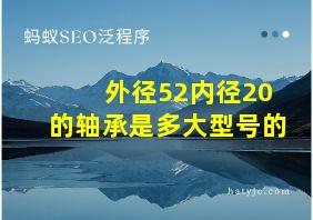 外径52内径20的轴承是多大型号的