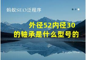 外径52内径30的轴承是什么型号的