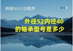 外径52内径40的轴承型号是多少