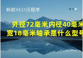 外径72毫米内径40毫米宽18毫米轴承是什么型号