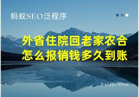 外省住院回老家农合怎么报销钱多久到账