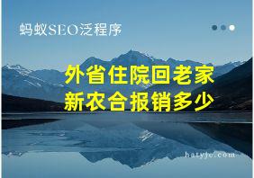 外省住院回老家新农合报销多少