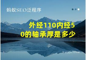 外经110内经50的轴承厚是多少