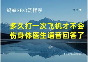 多久打一次飞机才不会伤身体医生语音回答了