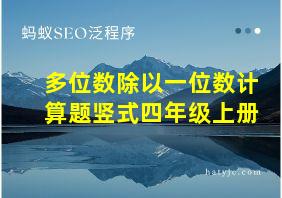 多位数除以一位数计算题竖式四年级上册