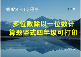 多位数除以一位数计算题竖式四年级可打印