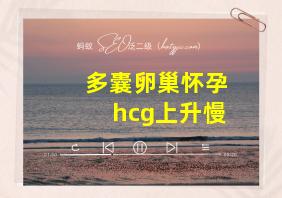 多囊卵巢怀孕hcg上升慢