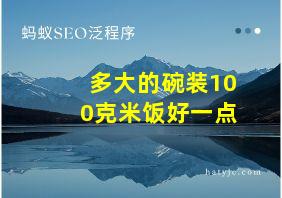 多大的碗装100克米饭好一点