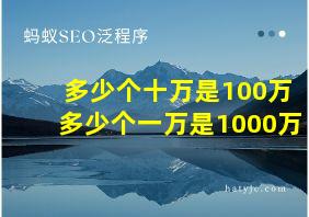 多少个十万是100万多少个一万是1000万