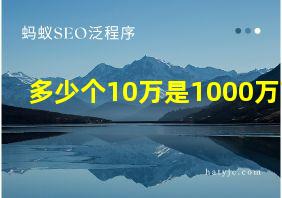 多少个10万是1000万?