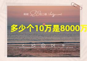 多少个10万是8000万