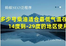 多少号柴油适合最低气温在-14度到-29度的地区使用