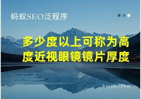 多少度以上可称为高度近视眼镜镜片厚度