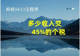 多少收入交45%的个税