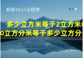 多少立方米等于2立方米80立方分米等于多少立方分米