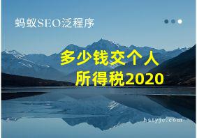 多少钱交个人所得税2020