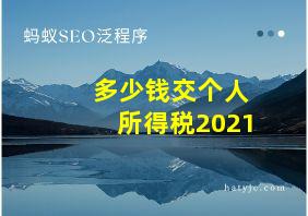 多少钱交个人所得税2021