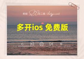 多开ios 免费版