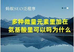 多种微量元素里加在氨基酸里可以吗为什么