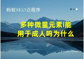 多种微量元素i能用于成人吗为什么