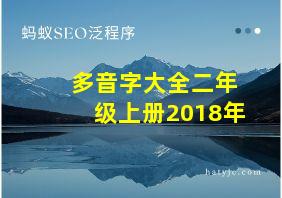 多音字大全二年级上册2018年