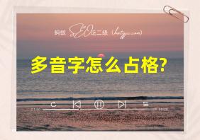 多音字怎么占格?