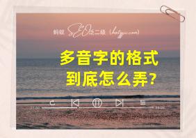 多音字的格式到底怎么弄?