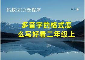 多音字的格式怎么写好看二年级上