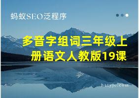 多音字组词三年级上册语文人教版19课