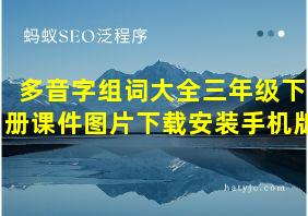 多音字组词大全三年级下册课件图片下载安装手机版