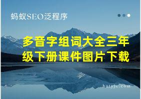 多音字组词大全三年级下册课件图片下载