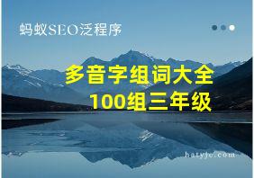 多音字组词大全100组三年级