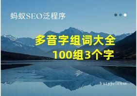 多音字组词大全100组3个字