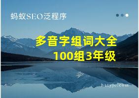 多音字组词大全100组3年级