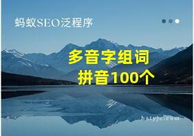 多音字组词拼音100个