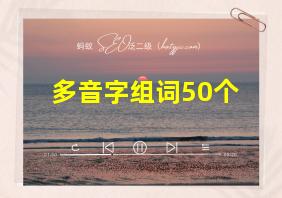 多音字组词50个