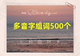 多音字组词500个