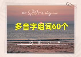 多音字组词60个