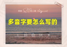 多音字要怎么写的