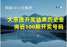 大乐透开奖结果历史查询近100期开奖号码