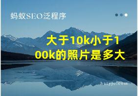 大于10k小于100k的照片是多大