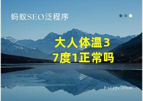 大人体温37度1正常吗