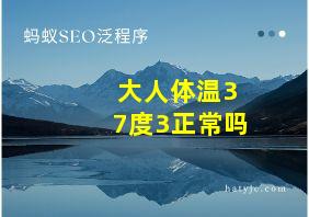 大人体温37度3正常吗