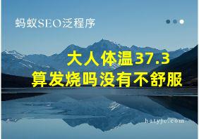 大人体温37.3算发烧吗没有不舒服