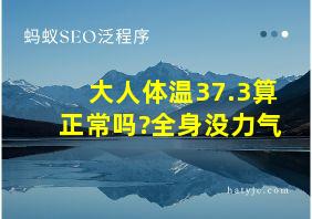 大人体温37.3算正常吗?全身没力气