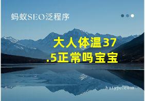 大人体温37.5正常吗宝宝