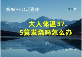 大人体温37.5算发烧吗怎么办