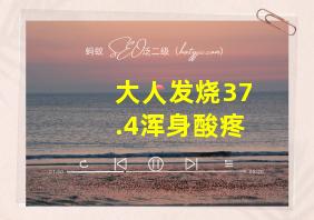 大人发烧37.4浑身酸疼