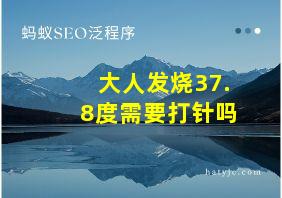 大人发烧37.8度需要打针吗