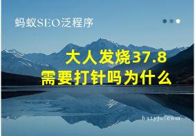 大人发烧37.8需要打针吗为什么